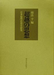 超越の思想: 日本倫理思想史研究