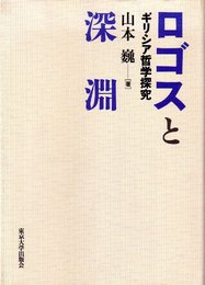 ロゴスと深淵: ギリシア哲学探究