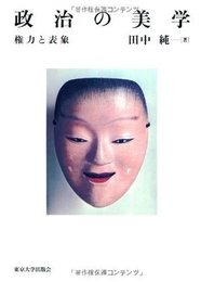 政治の美学: 権力と表象