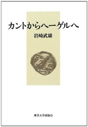 カントからヘーゲルへ