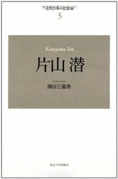 片山潜 (近代日本の思想家 3)