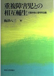 重複障害児との相互輔生: 行動体制と信号系活動