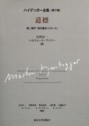 ハイデッガー全集9 道標: 第9巻 第1部門 既刊著作(1910-76)