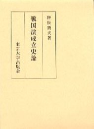 戦国法成立史論
