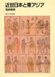 近世日本と東アジア