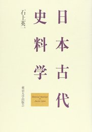 日本古代史料学