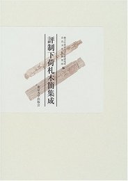 評制下荷札木簡集成