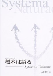 標本は語る (東京大学コレクション 19)