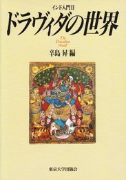 ドラヴィダの世界: インド入門2