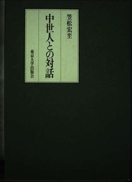 中世人との対話