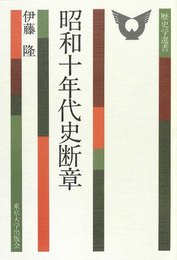 昭和十年代史断章 (歴史学選書)