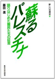 蘇るパレスチナ: 語りはじめた難民たちの証言 (新しい世界史 12)
