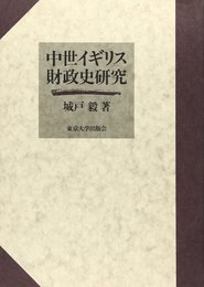中世イギリス財政史研究
