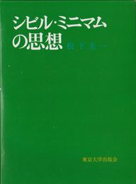シビル・ミニマムの思想