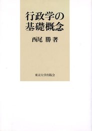 行政学の基礎概念