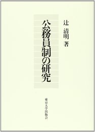 公務員制の研究