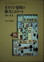 オスマン帝国の権力とエリート