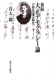 大正デモクラシー論 新版: 吉野作造の時代