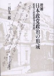 日本政党政治の形成: 原敬の政治指導の展開