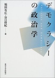 デモクラシーの政治学