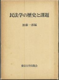 民法学の歴史と課題