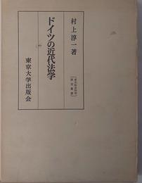 ドイツの近代法学
