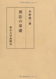 刑法の基礎