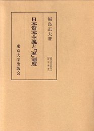 日本資本主義と家制度 (東大社会科学研究叢書 23)