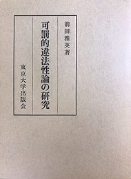 可罰的違法性論の研究
