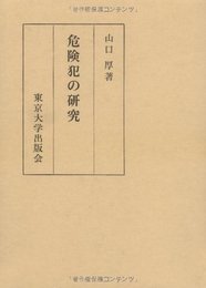 危険犯の研究