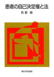 患者の自己決定権と法