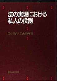 法の実現における私人の役割