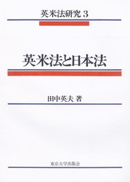 英米法と日本法 (英米法研究 3)