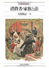 消費者・家族と法 (生活民法研究 2)