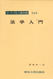 ラートブルフ著作集 第3巻 法学入門