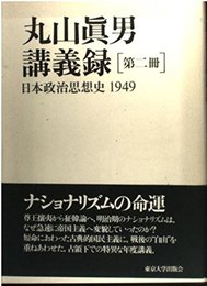 丸山眞男講義録〈第2冊〉日本政治思想史1949