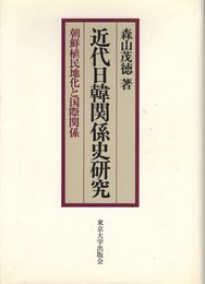 近代日韓関係史研究: 朝鮮植民地化と国際関係