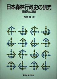 日本森林行政史の研究: 環境保全の源流