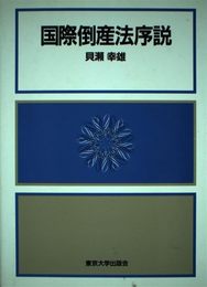 国際倒産法序説