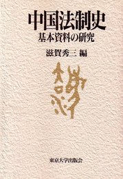 中国法制史: 基本資料の研究
