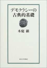 デモクラシーの古典的基礎