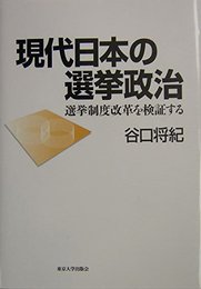 現代日本の選挙政治: 選挙制度改革を検証する