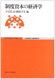 制度資本の経済学 (ECCONOMIC AFFAIRS 5)