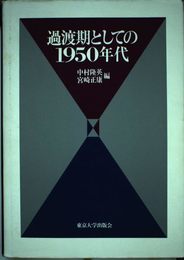 過渡期としての1950年代