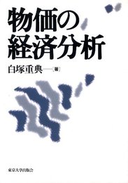 物価の経済分析
