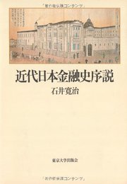 近代日本金融史序説