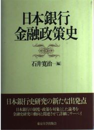 日本銀行金融政策史