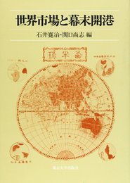 世界市場と幕末開港 (東京大学産業経済研究叢書)