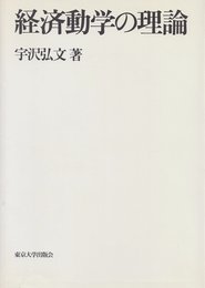 経済動学の理論
