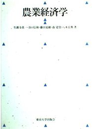 農業経済学